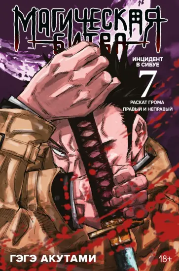 Гэгэ Акутами - Магическая битва. Книга 7. Инцидент в Сибуе. Раскат грома. Инцидент в Сибуе. Правый и неправый обложка книги