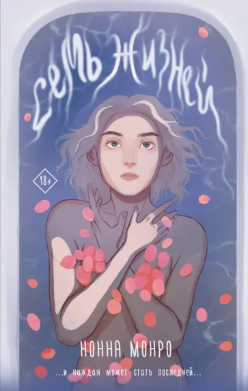 Нонна Монро - Семь жизней обложка книги