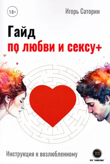 Игорь Саторин - Гайд по любви и сексу+ Игорь Саторин - Гайд по любви и сексу+ обложка книги