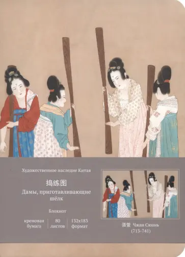 Блокнот для записи с открытым корешком Дамы, приготавливающие шёлк, 80 листов обложка книги
