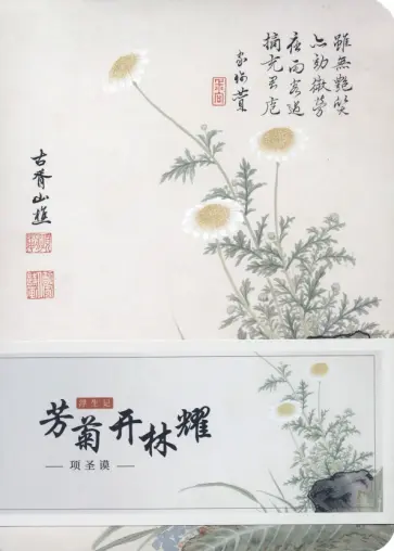 Блокнот для записи с открытым корешком «Хризантемой душистой просветляется темень леса», 80 листов обложка книги