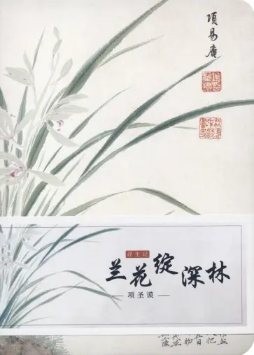 Блокнот для записи с открытым корешком Цветение орхидей в лесной чаще, 80 листов обложка книги