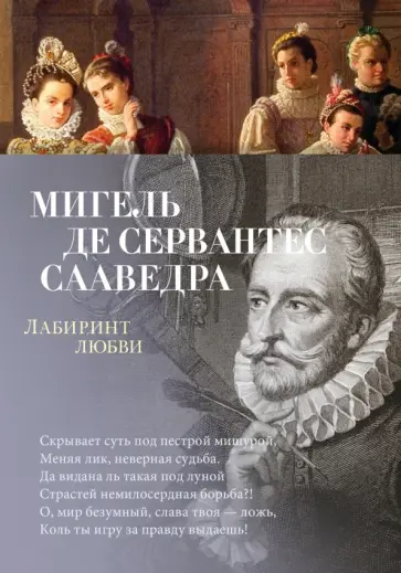 Сервантес Мигель де Сааведра - Лабиринт любви Сервантес Мигель де Сааведра - Лабиринт любви обложка книги