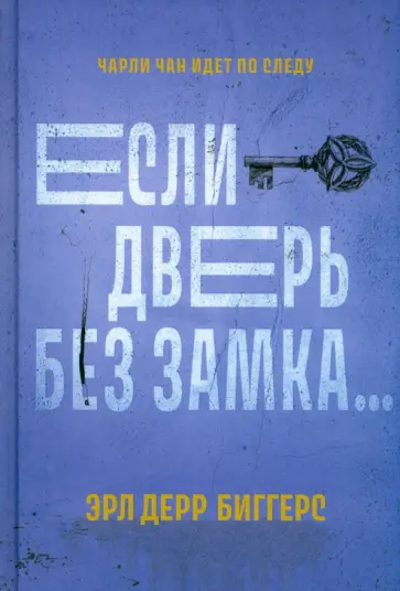 Эрл Биггерс - Если дверь без замка Эрл Биггерс - Если дверь без замка обложка книги