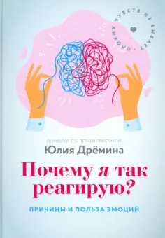 Юлия Дремина - Почему я так реагирую? Причины и польза эмоций обложка книги
