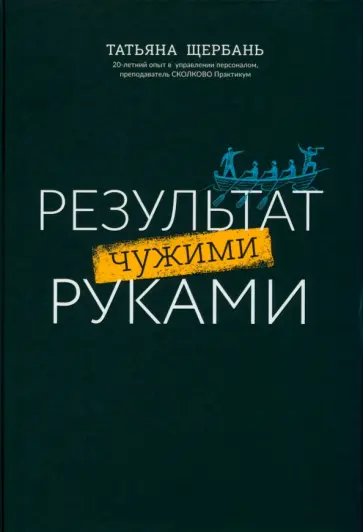 Татьяна Щербань - Результат чужими руками. Путеводитель для руководителей Татьяна Щербань - Результат чужими руками. Путеводитель для руководителей обложка книги