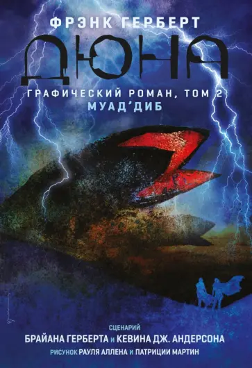 Герберт, Андерсон - Дюна. Графический роман. Том 2. Муад'диб Герберт, Андерсон - Дюна. Графический роман. Том 2. Муад'диб обложка книги