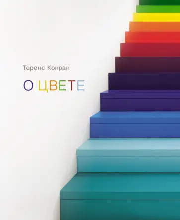 Теренс Конран - О цвете обложка книги
