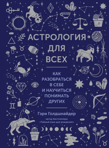 Гэри Голдшнайдер - Астрология для всех. Как разобраться в себе и научиться понимать других Гэри Голдшнайдер - Астрология для всех. Как разобраться в себе и научиться понимать других обложка книги