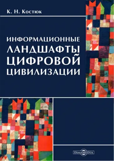 К. Костюк - Информационные ландшафты цифровой цивилизации К. Костюк - Информационные ландшафты цифровой цивилизации обложка книги