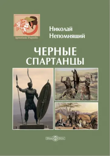Николай Непомнящий - Черные спартанцы Николай Непомнящий - Черные спартанцы обложка книги