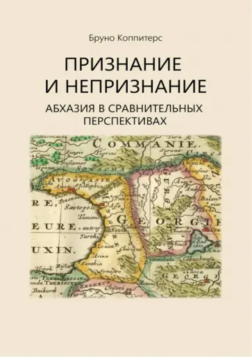 Бруно Коппитерс - Признание и непризнание. Абхазия в сравнительной перспективе обложка книги