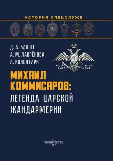 Бакшт, Лаврёнова - Михаил Коммисаров. Легенда царской жандармерии. Монография обложка книги