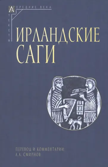 Ирландские саги обложка книги