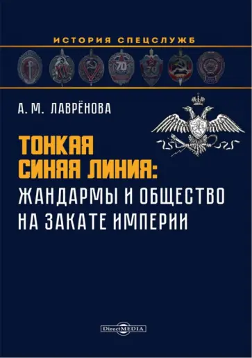 Анна Лаврёнова - Тонкая синяя линия. Жандармы и общество на закате империи. Монография обложка книги