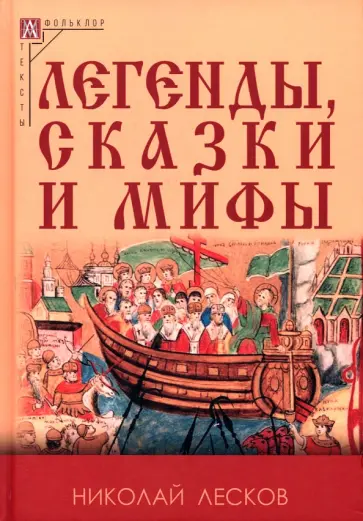 Николай Лесков - Легенды, сказки и мифы Николай Лесков - Легенды, сказки и мифы обложка книги