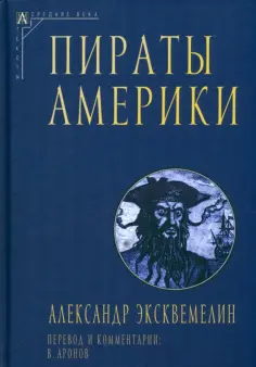Оливье Александр - Пираты Америки обложка книги