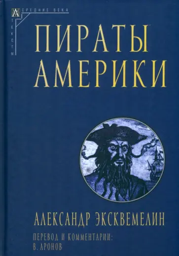 Оливье Александр - Пираты Америки обложка книги