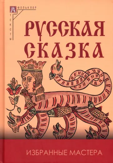 Русская сказка. Избранные мастера Русская сказка. Избранные мастера обложка книги