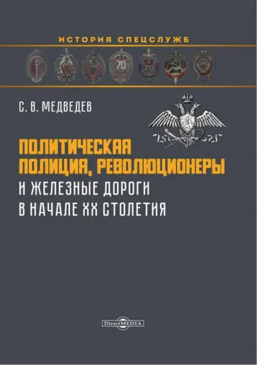 Сергей Медведев - Политическая полиция, революционеры и железные дороги в начале XX столетия. Монография обложка книги