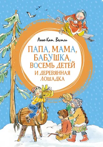 Анне-Катрине Вестли - Папа, мама, бабушка, восемь детей и деревянная лошадка Анне-Катрине Вестли - Папа, мама, бабушка, восемь детей и деревянная лошадка обложка книги