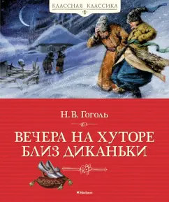 Николай Гоголь, Вечера на хуторе близ Диканьки. Вий – читать онлайн – Альдебаран