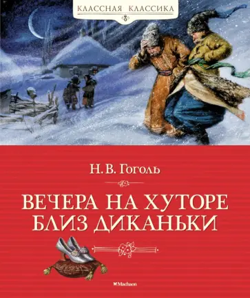 Николай Гоголь - Вечера на хуторе близ Диканьки обложка книги