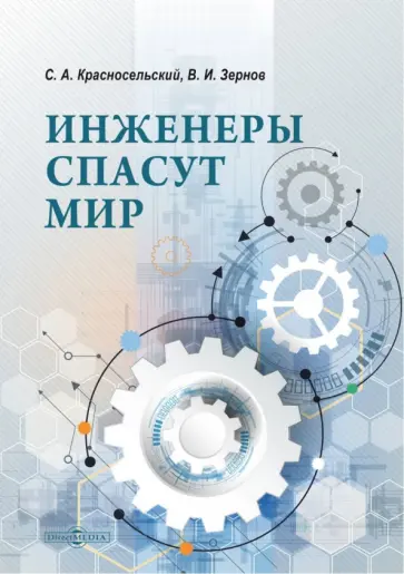 Красносельский, Зернов - Инженеры спасут мир Красносельский, Зернов - Инженеры спасут мир обложка книги