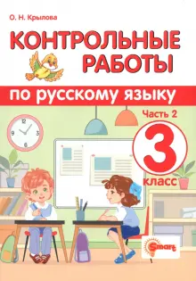 Русский язык. 3 класс. Контрольные работы. В 2-х частях. Часть 2. ФГОС