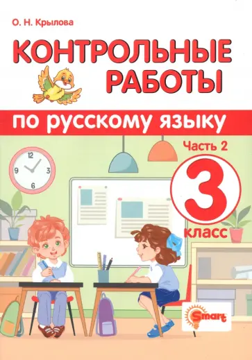 Ольга Крылова - Русский язык. 3 класс. Контрольные работы. В 2-х частях. Часть 2. ФГОС Ольга Крылова - Русский язык. 3 класс. Контрольные работы. В 2-х частях. Часть 2. ФГОС обложка книги