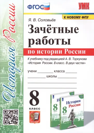 Ян Соловьев - История России. 8 класс. Зачётные работы к учебнику под редакцией А. В. Торкунова. ФГОС Ян Соловьев - История России. 8 класс. Зачётные работы к учебнику под редакцией А. В. Торкунова. ФГОС обложка книги