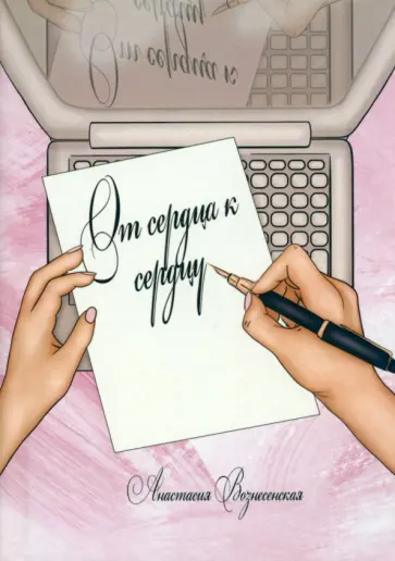 Анастасия Вознесенская - От сердца к сердцу обложка книги