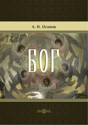 Алексей Осипов - Бог Алексей Осипов - Бог обложка книги