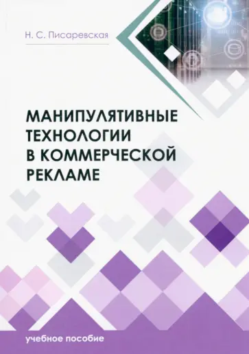Наталья Писаревская - Манипулятивные технологии в коммерческой рекламе. Учебное пособие Наталья Писаревская - Манипулятивные технологии в коммерческой рекламе. Учебное пособие обложка книги