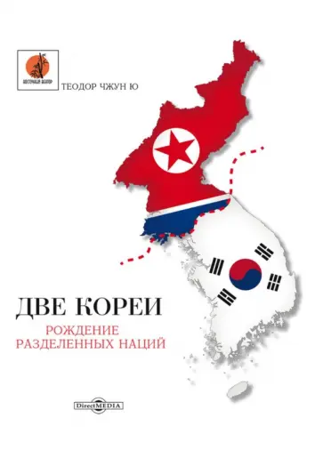 Ю Чжун - Две Кореи обложка книги