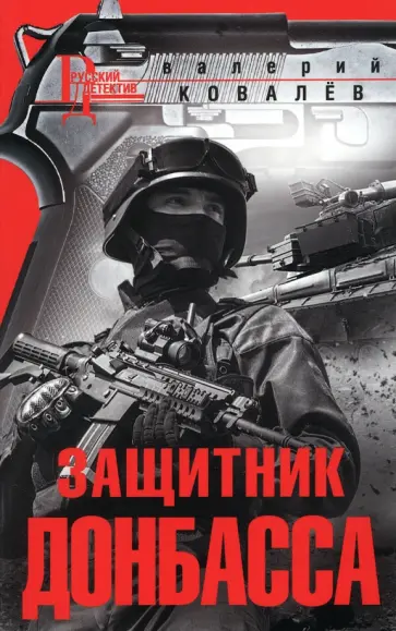 Валерий Ковалев - Защитник Донбасса Валерий Ковалев - Защитник Донбасса обложка книги