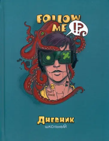 Дневник школьный Осьминог, 48 листов Дневник школьный Осьминог, 48 листов обложка книги