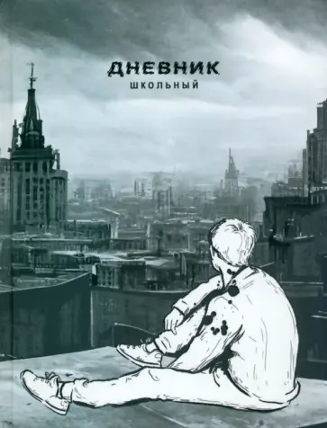 Дневник школьный Перспектива, 48 листов Дневник школьный Перспектива, 48 листов обложка книги