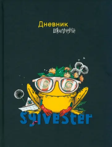 Дневник школьный Сильвестр-4, 48 листов Дневник школьный Сильвестр-4, 48 листов обложка книги