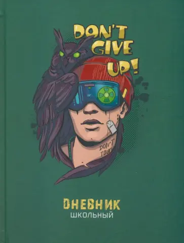 Дневник школьный Сова, 48 листов Дневник школьный Сова, 48 листов обложка книги