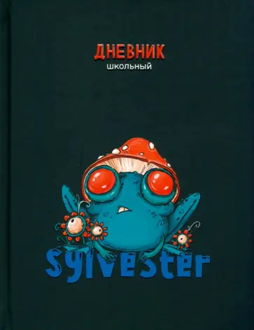 Дневник школьный Сильвестр-3, 48 листов Дневник школьный Сильвестр-3, 48 листов обложка книги