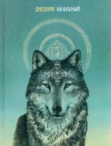 Дневник школьный Волк, 48 листов обложка книги