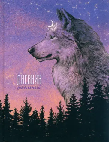 Дневник школьный Дух леса, 48 листов Дневник школьный Дух леса, 48 листов обложка книги