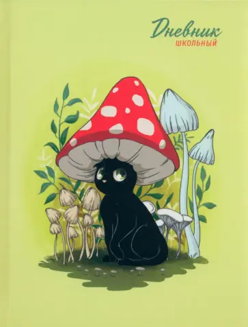 Дневник школьный Кот-мухомор, 48 листов Дневник школьный Кот-мухомор, 48 листов обложка книги
