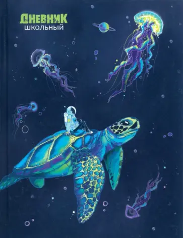 Дневник школьный Космонавт и черепаха, 48 листов Дневник школьный Космонавт и черепаха, 48 листов обложка книги