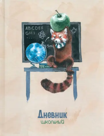Дневник школьный Глобус и панда, 48 листов Дневник школьный Глобус и панда, 48 листов обложка книги