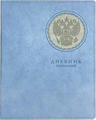 Дневник школьный Герб, голубой, 48 листов Дневник школьный Герб, голубой, 48 листов обложка книги