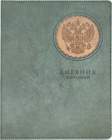 Дневник школьный Герб, хаки, 48 листов Дневник школьный Герб, хаки, 48 листов обложка книги