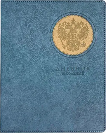 Дневник школьный Герб, синий, 48 листов Дневник школьный Герб, синий, 48 листов обложка книги