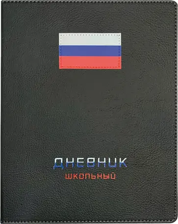 Дневник школьный Флаг, черный, 48 листов Дневник школьный Флаг, черный, 48 листов обложка книги